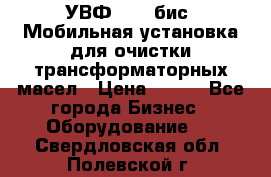 УВФ-2000(бис) Мобильная установка для очистки трансформаторных масел › Цена ­ 111 - Все города Бизнес » Оборудование   . Свердловская обл.,Полевской г.